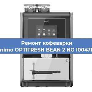 Ремонт кофемашины Animo OPTIFRESH BEAN 2 NG 1004716 в Новосибирске